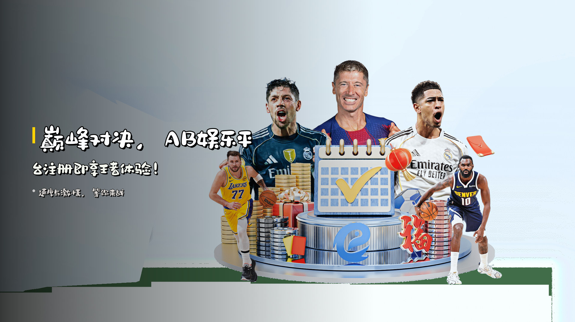 巅峰对决,<strong>AB娱乐平台注册</strong>即享王者体验!