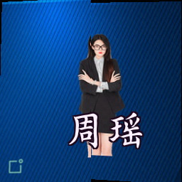 周瑶