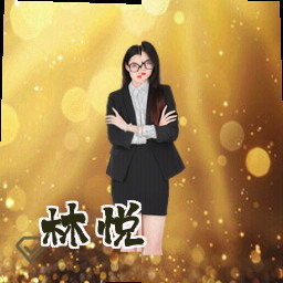 林悦
